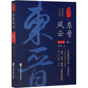 醉染图书东晋风云 卷19787520510615
