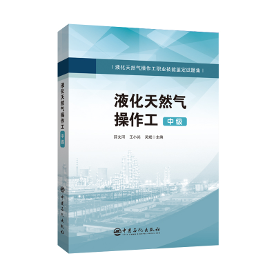 正版新书]液化天然气操作工(中级液化天然气操作工职业技能鉴定