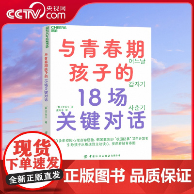 [央视网]与青春期孩子的18场关键对话 从叛逆到主动谈心 安然着陆青春期 校园防暴项目讲师重磅新作育儿 家庭教育书 SS