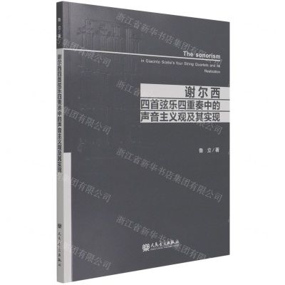 [N]谢尔西四首弦乐四重奏中的声音主义观及其实现-9787103060162