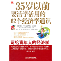 正版新书]35岁以前要活学活用的62个经济学通识薛志英 编著9787