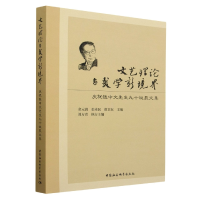 正版新书]文艺理论与美学新境界-(庆祝钱中文先生90诞辰文集)