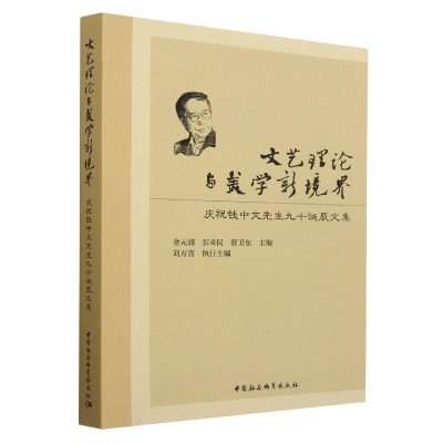 正版新书]文艺理论与美学新境界-(庆祝钱中文先生90诞辰文集)