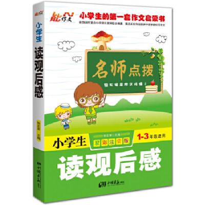 正版新书]小学生读观后感张在军 主编9787514607307