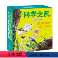 科学之友经典图画书 大自然里的博物课 [正版]接力出版社科学之友经典图画书 大自然里的博物课 盒装共7册3-6岁宝宝儿童
