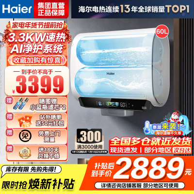 海尔(Haier)麦浪套系电热水器 国家补贴15%双胆扁桶60升BK5PLUS富锶小蓝瓶无镁棒3300W速热一级能效