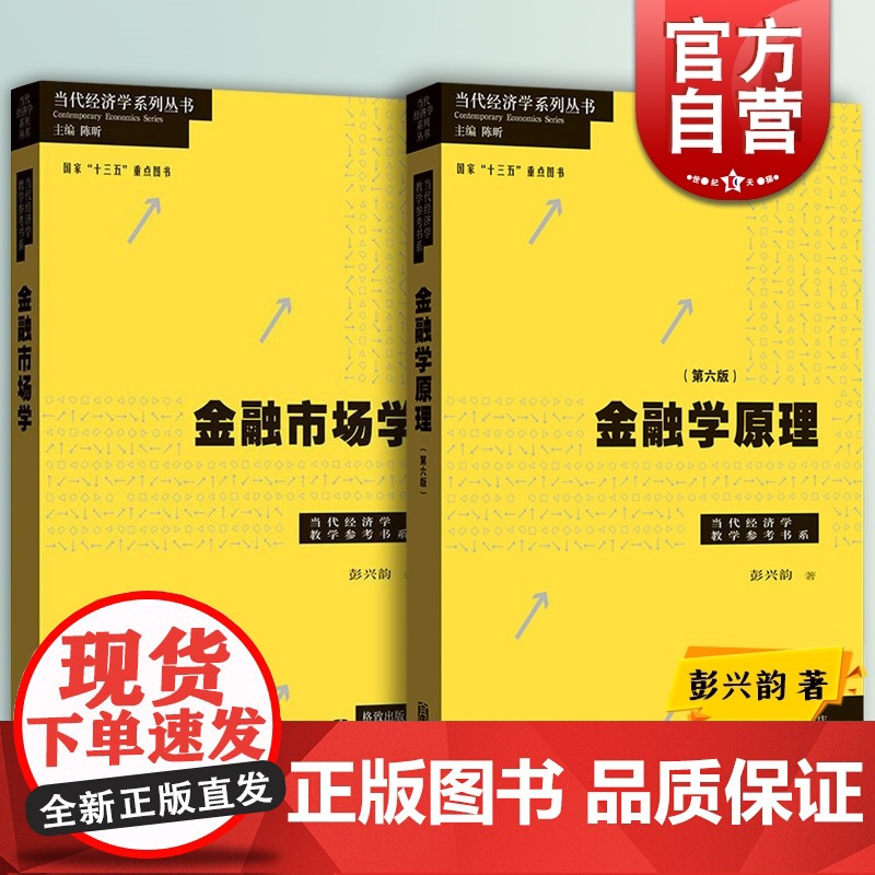 金融学原理:第六版/金融市场学 当代经济学系列丛书格致出版社彭兴韵著作经济理论