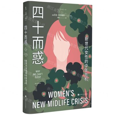 [N]四十而惑(新世代女性的中年危机)-9787553526829