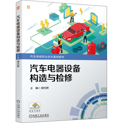 醉染图书汽车电器设备构造与检修9787111695011