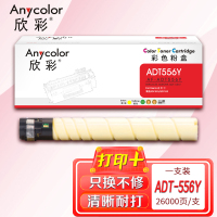 欣彩ADT-556粉盒AF-ADT556Y黄色26K适用震旦AURORA ADC455 ADC555复印机碳粉