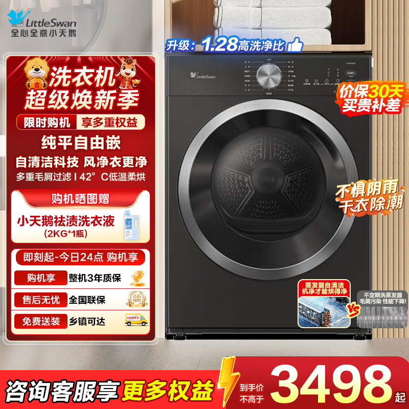 小天鹅(LittleSwan)10KG热泵烘干机 全自动 纯平自由嵌 蒸发器自清洁 多重毛屑过滤 TH10VH628T