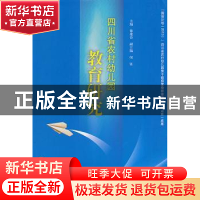 正版 四川省农村幼儿园教育研究 徐建奇主编 西南财经大学出版社