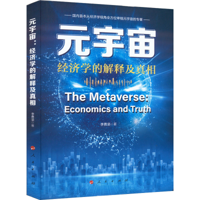 [M]元宇宙 经济学的解释及真相 李勇坚 著 -9787010249124