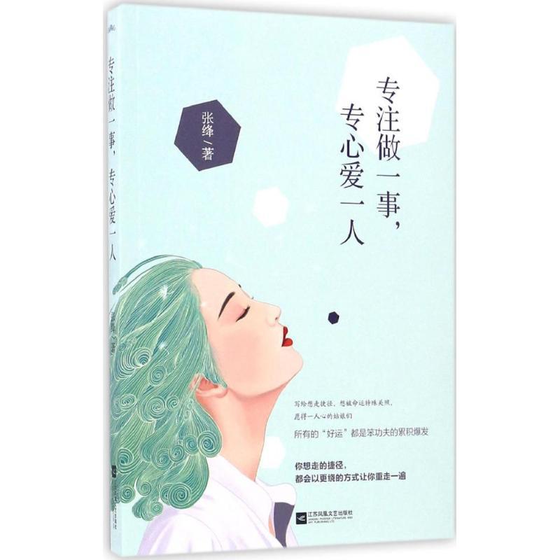 正版新书]专注做一事专心爱一人张绛9787539998282