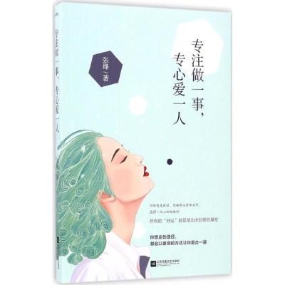 正版新书]专注做一事专心爱一人张绛9787539998282