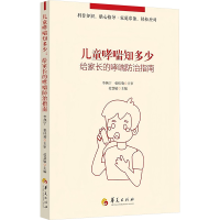 正版新书]儿童哮喘知多少:给家长的哮喘防治指南劳慧敏97875222