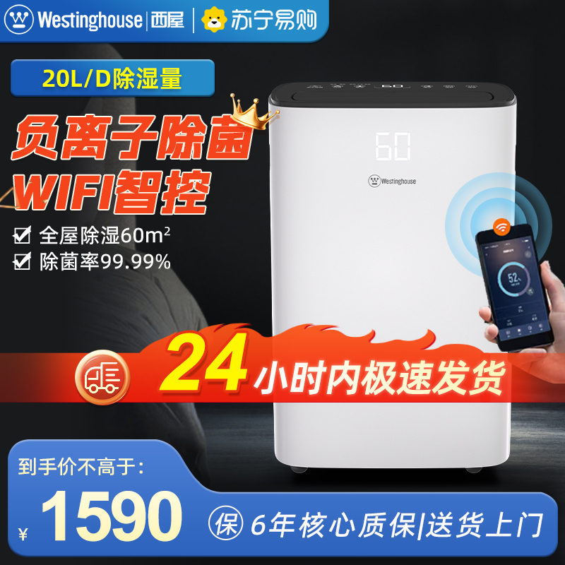 美国西屋(Westinghouse)家用除湿机WD-P2012WIFI智能遥控干燥卧室内宿舍小型抽湿神器