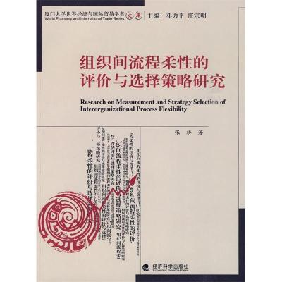 正版新书]组织间流程柔性的评价与选择策略研究张耕 著978750588