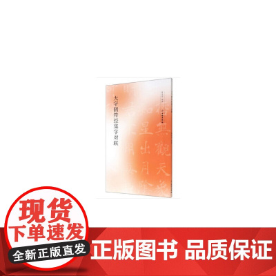 大字阴符经集字对联