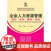 企业人力资源管理:理论·实务·案例·实训