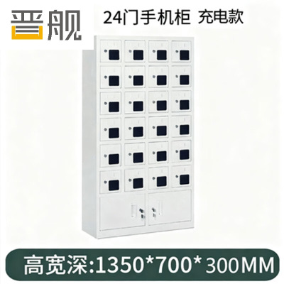 晋舰手机存放柜钢制手机保管箱电子设备管理柜24门下档充电柜[亚窗]