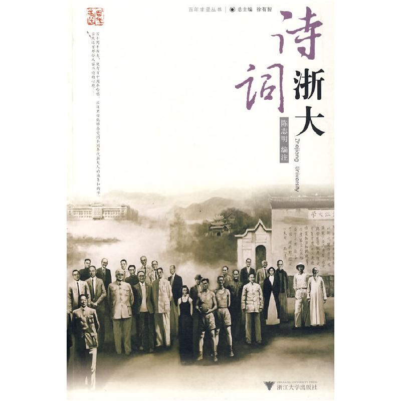 正版新书]诗词浙大陈志明 编注9787308053075