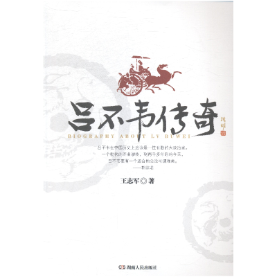 正版新书]吕不韦传奇王志军著9787543882751