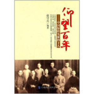 正版新书]仰望百年-中国保险先驱四十人赵守兵9787504976154