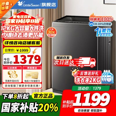 [官方正品]小天鹅波轮洗衣机全自动 深层除螨洗 一键智洗 12公斤大容量全家衣物一桶洗 一级能效 TB12-1809T