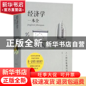 正版 经济学一本全 欧俊编著 江西美术出版社 9787548059967 书籍