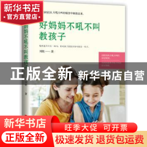 正版 好妈妈不吼不叫教孩子 刘艳 华中科技大学出版社 9787568052