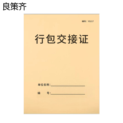 良策齐本册行包交接证131×185mm本