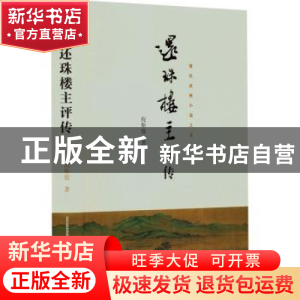 正版 还珠楼主评传 倪斯霆著 北岳文艺出版社 9787537866934 书籍