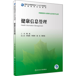 [M]健康信息管理-9787117296113