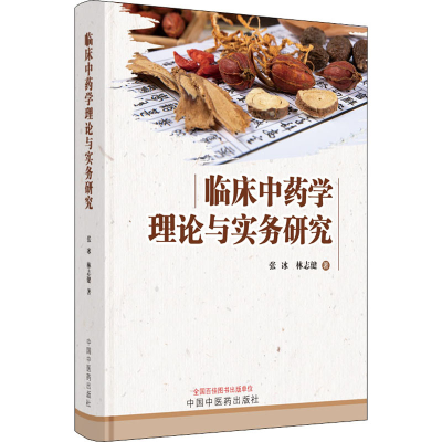 醉染图书临床学理论与实务研究9787513269643