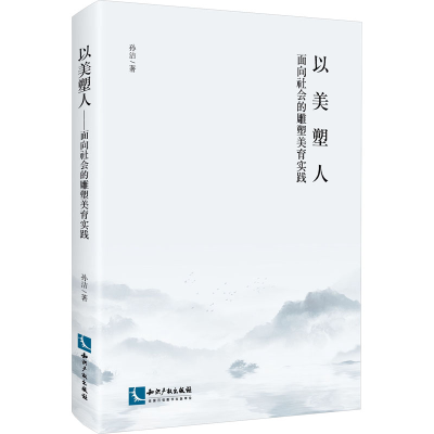 醉染图书以美塑人 面向社会的雕塑美育实践9787513088794