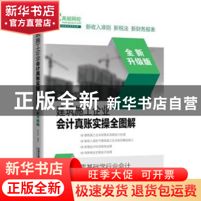 正版 建筑施工企业会计真账实操全图解(全新升级版) 张洪伟 中国