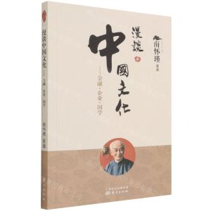 [N]漫谈中国文化--金融企业国学-9787520708388