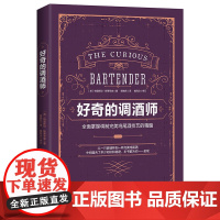 好奇的调酒师:全面掌握调制完美鸡尾酒技艺的精髓 鸡尾酒配方秘籍 零基础自学调酒 新手学调酒入门书籍 正版书籍