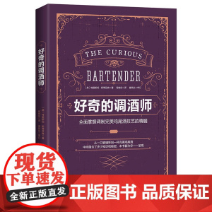 好奇的调酒师:全面掌握调制完美鸡尾酒技艺的精髓 鸡尾酒配方秘籍 零基础自学调酒 新手学调酒入门书籍 正版书籍