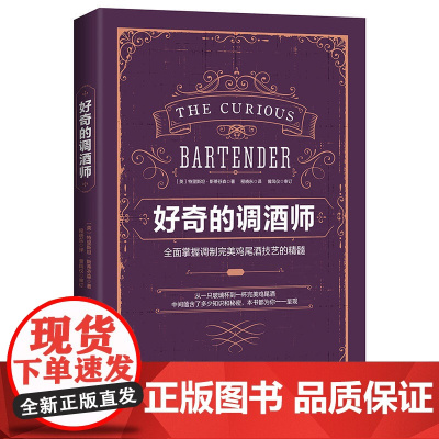 好奇的调酒师:全面掌握调制完美鸡尾酒技艺的精髓 鸡尾酒配方秘籍 零基础自学调酒 新手学调酒入门书籍 正版书籍