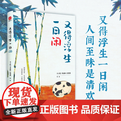 又得浮生一日闲 丰子恺 季羡林 汪曾祺等文学大家全新生活美学主题散文精品集又得浮生一日闲文学全新生活美学主题散文集