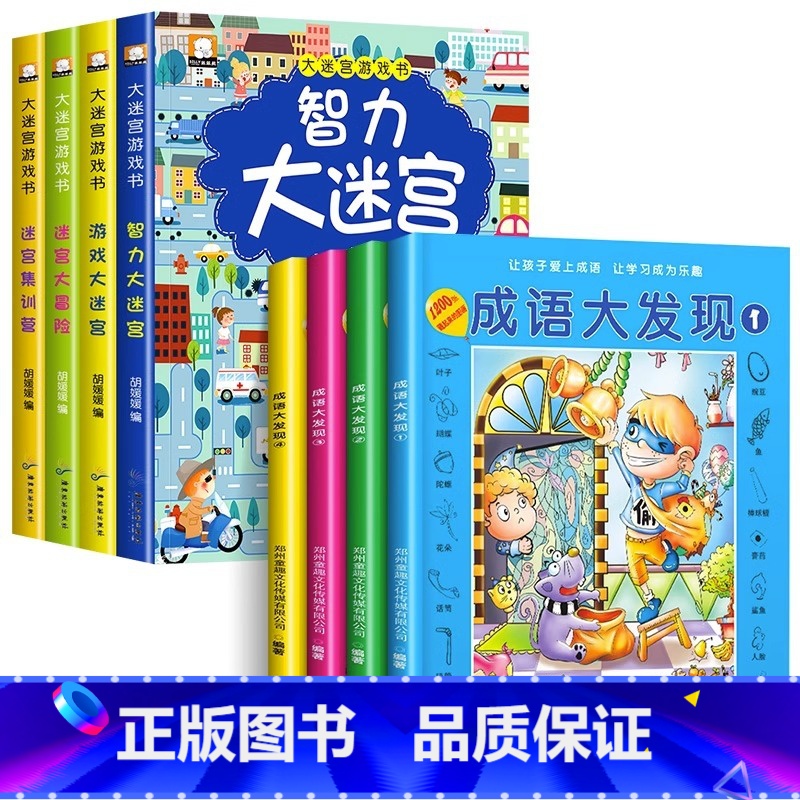 [全8册]大迷宫游戏书+图画捉迷藏 [正版]全4册迷宫书儿童益智专注力训练书 3-6岁走迷宫绘本大冒险书幼儿思维逻辑注意