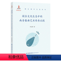 [正版]闽台文化生态中的南音散曲艺术传承比较 曾宪林 著 艺术 地方戏曲 非物质文化遗产 传统民间音乐戏曲 闽台南音文