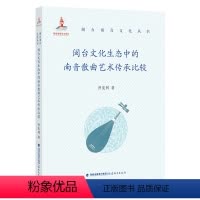 [正版]闽台文化生态中的南音散曲艺术传承比较 曾宪林 著 艺术 地方戏曲 非物质文化遗产 传统民间音乐戏曲 闽台南音文