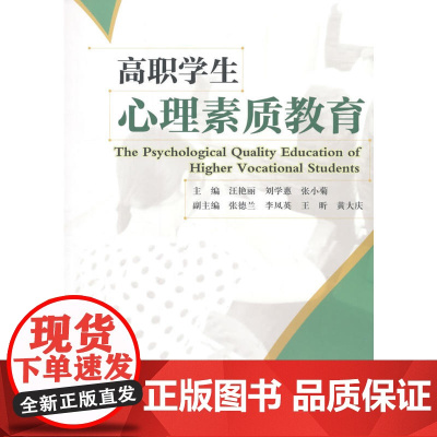 高职学生心理素质教育