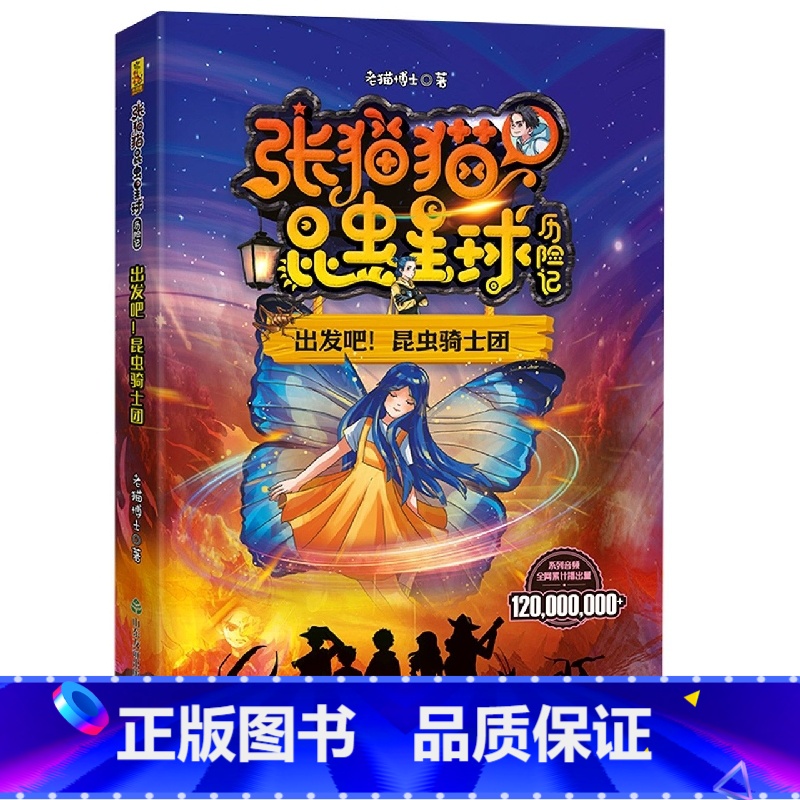 出发吧!昆虫骑士团 [正版]张猫猫昆虫星球历险记单册任选与龙虱共舞的水球赛危机四伏的虫雾沼泽无虫谷和杀人蜂出发吧昆虫骑士