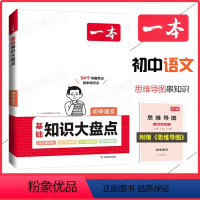 语文 初中通用 [正版]2024 初中基础知识大盘点语文数学英语物理化学历史地理初中教辅知识点汇总公式定律速查速记背记基