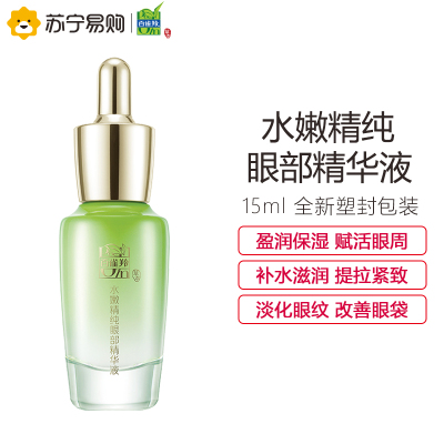 百雀羚水嫩精纯眼部精华液15ml补水保湿提亮眼周淡化眼纹改善眼袋提亮紧致女士修护眼霜