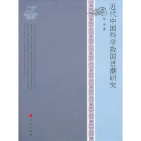 正版新书]近代中国科学救国思潮研究朱华9787010090467